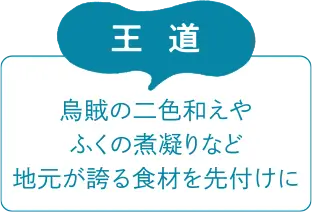 王道　烏賊の二色和えやふくの煮凝りなど地元が誇る食材を先付けに