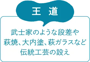 王道　武士家のような段差や萩焼、大内塗、萩ガラスなど伝統工芸の設え