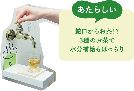 あたらしい　蛇口からお茶！？3種のお茶で水分補給もばっちり