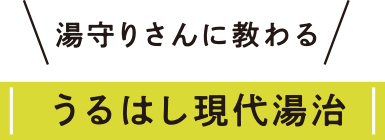 湯守りさんに教わる　うるはし現代湯治