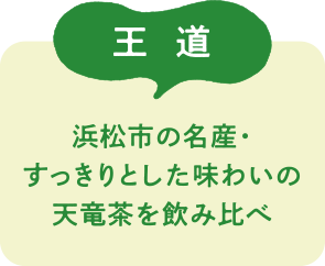 王道　浜松市の名産・すっきりとした味わいの天竜茶を飲み比べ