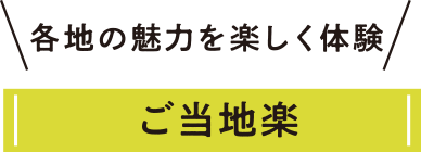 各地の魅力を楽しく体験　ご当地楽