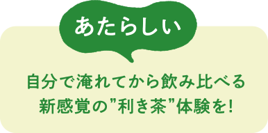 あたらしい　自分で淹れてから飲み比べる新感覚の”利き茶”体験を！