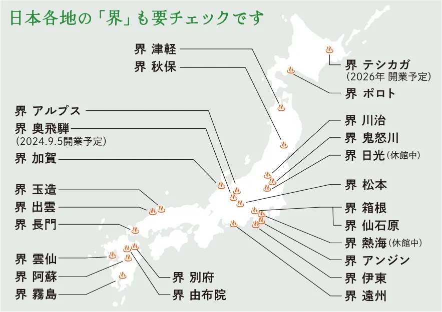 日本各地の「界」も要チェックです