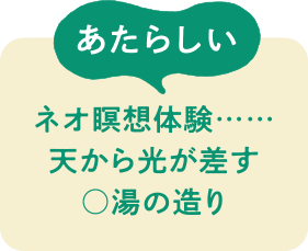 あたらしい　ネオ瞑想体験････天から光が差す ○湯の造り