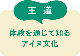 王道　体験を通じて知るアイヌ文化