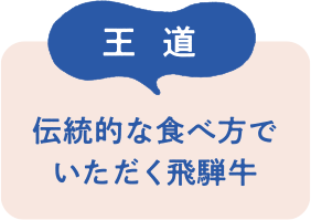 王道　伝統的な食べ方でいただく飛騨牛