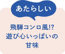 あたらしい　飛騨コンロ風!?遊び心いっぱいの甘味