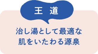 王道　治し湯として最適な肌をいたわる温泉