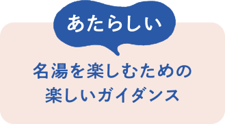 あたらしい　名湯を楽しむための楽しいガイダンス