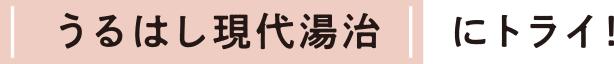 うるはし現代湯治