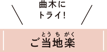 ＼曲木にトライ！ご当地楽／