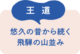 王道　悠久の昔から続く飛騨の山並み