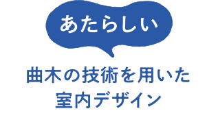 あたらしい　曲木の技術を用いた室内デザイン