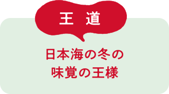 王道 日本海の冬の味覚の王様