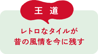 王道 レトロなタイルが昔の風情を今に残す