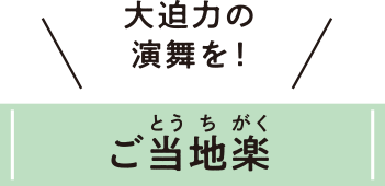 大迫力の円舞を！ご当地楽