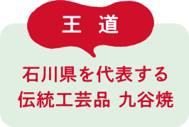 王道 石川県を代表する 伝統工芸品 九谷焼