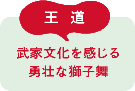 王道 武家文化を感じる勇壮な獅子舞