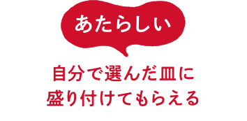 あたらしい 自分で選んだ皿に盛り付けてもらえる