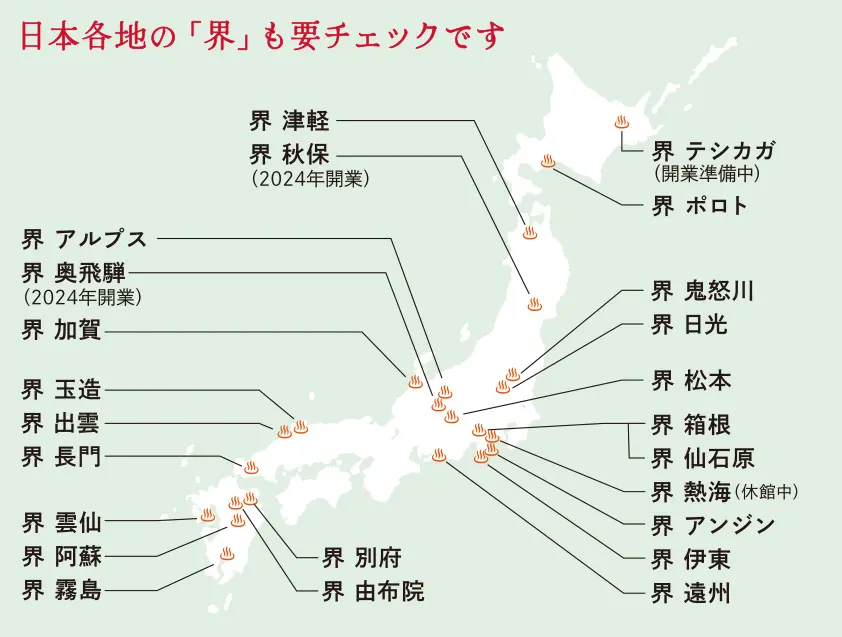 日本各地の界も要チェックです！