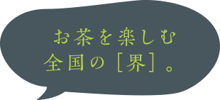 お茶を楽しむ全国の［界］