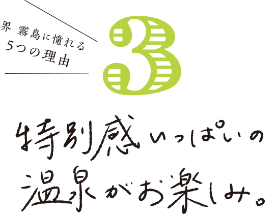 界 霧島に憧れる 特別感いっぱいの温泉が楽しみ。