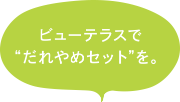 ビューテラスでだれやめセット