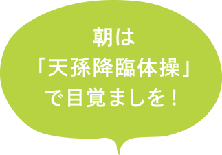 朝は「天孫降臨体験」で目覚ましを！