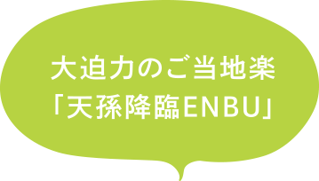 大迫力のご当地楽「天孫降臨ENBU」