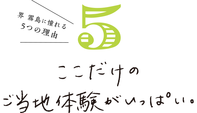 界 霧島に憧れる ここだけのご当地体験がいっぱい。