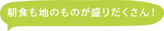 朝食も他のものが盛りだくさん！
