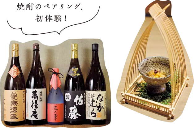 焼酎のペアリング、初体験！