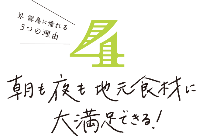 界 霧島に憧れる 朝も夜も地元食材に大満足できる！