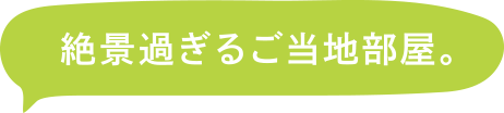絶景過ぎるご当地部屋。