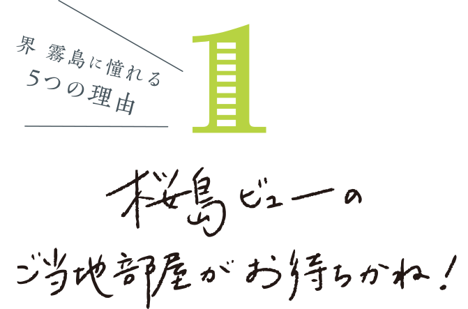 界 霧島に憧れる 桜島ビューのご当地部屋がお待ちかね