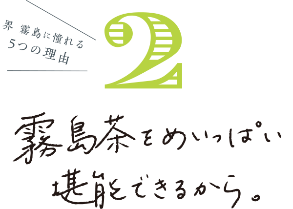 界 霧島に憧れる 霧島茶をめいいっぱい堪能できるから