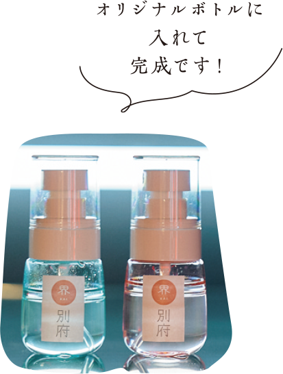 オリジナルボトルに入れて完成です！