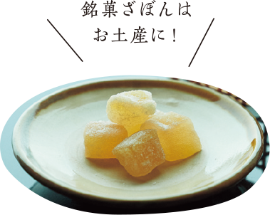 銘菓ざぼんはお土産に！
