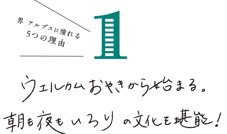 界 アルプスに憧れる 5つの理由 ウェルカムおやきから始まる。朝も夜もいろりの文化も堪能！