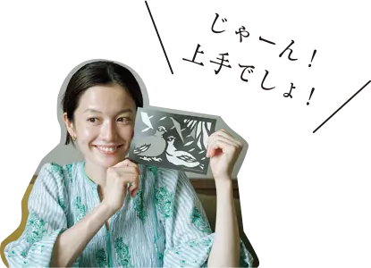 じゃーん、上手でしょ！