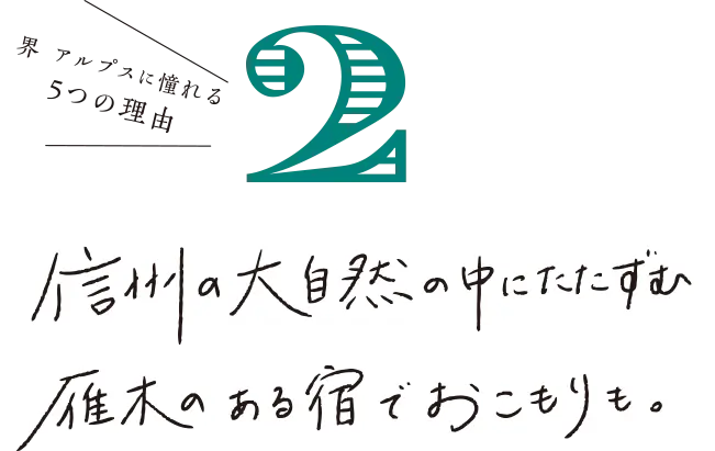 界 アルプスに憧れる 5つの理由 信州の大自然の中にたたずむ雁木のある宿でおこもりも。