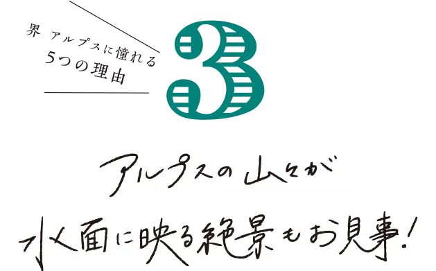 界 アルプスに憧れる 5つの理由 アルプスの山々が水面に映る絶景もお見事！