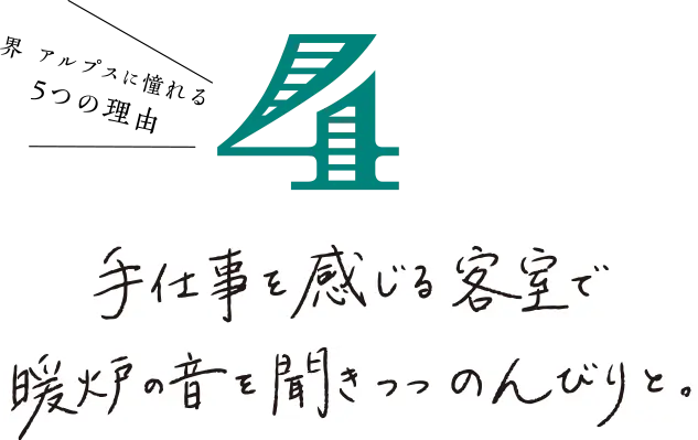 界 アルプスに憧れる 5つの理由 て仕事を感じる客室で暖炉の音を聞きつつのんびりと。