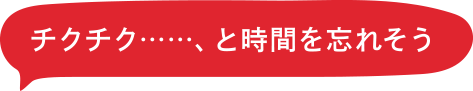 チクチク･･･････、と時間を忘れそう