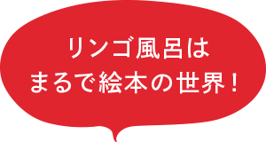 リンゴ風呂はまるで絵本の世界！