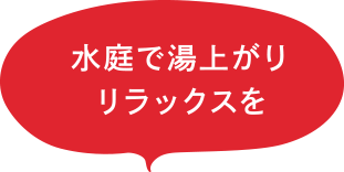 水庭で湯上がりリラックスを