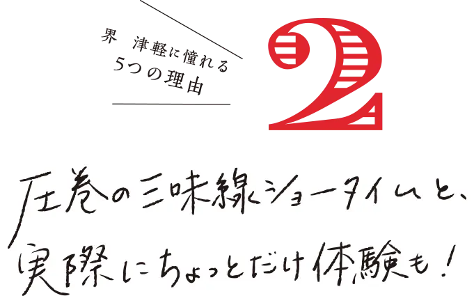 界 津軽に憧れる 5つの理由 左巻の三味線ショータイムと、実際にちょっとだけ体験も！