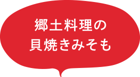 郷土料理の貝焼きみそも