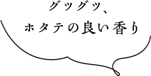 グツグツ、ホタテの良い香り